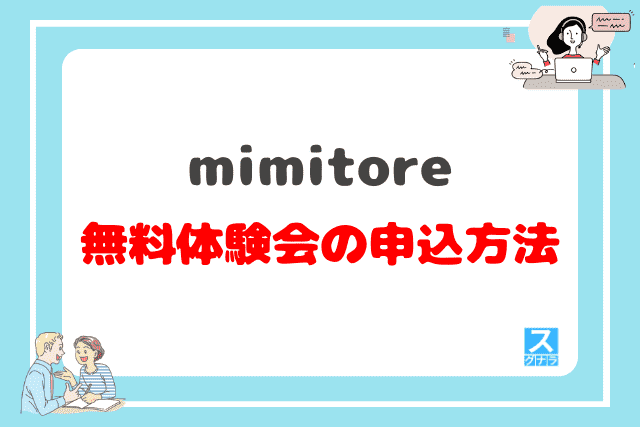mimitoreの無料相談会の申込方法