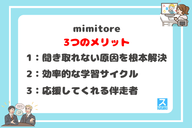 mimitoreの3つのメリット