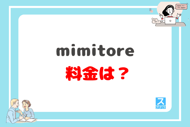 mimitoreの料金は?