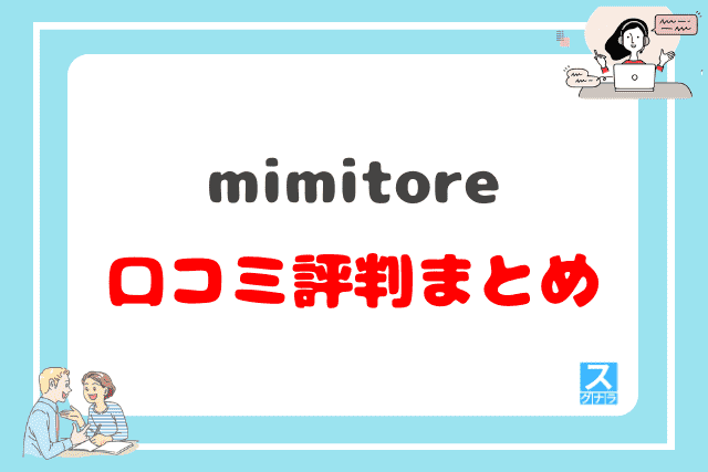 mimitoreの口コミ評判まとめ