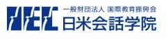 日米会話学院ロゴ