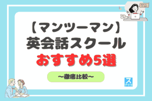 マンツーマン英会話教室おすすめアイキャッチ