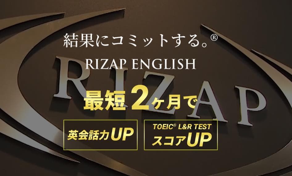 RIZAP ENGLISH（ライザップイングリッシュ）HP