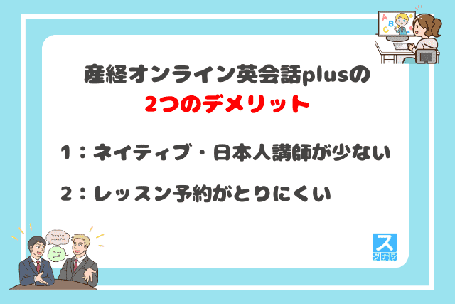 産経オンライン英会話plusの2つのデメリット