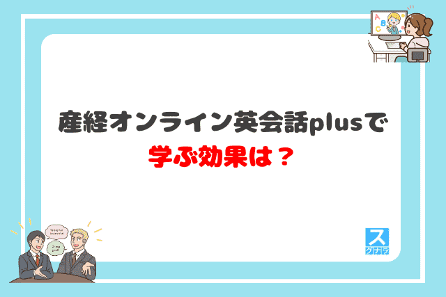 産経オンライン英会話plusで学ぶ効果は？