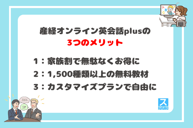 産経オンライン英会話plusの3つのメリット