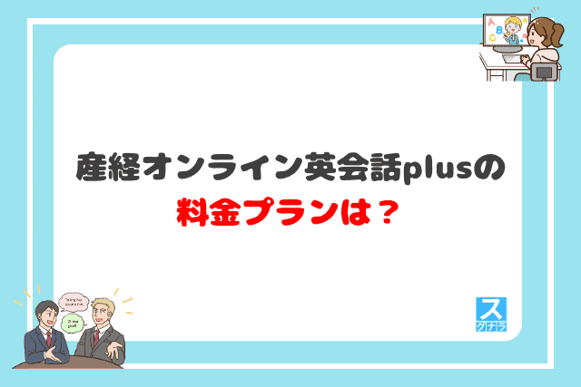 産経オンライン英会話plusの料金プランは？