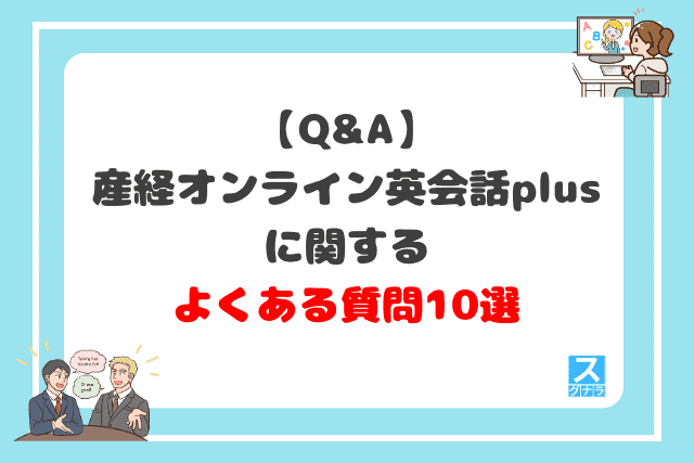 産経オンライン英会話plusに関するよくある質問10選