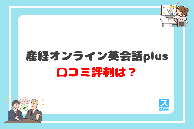 産経オンライン英会話plusの口コミ評判は？