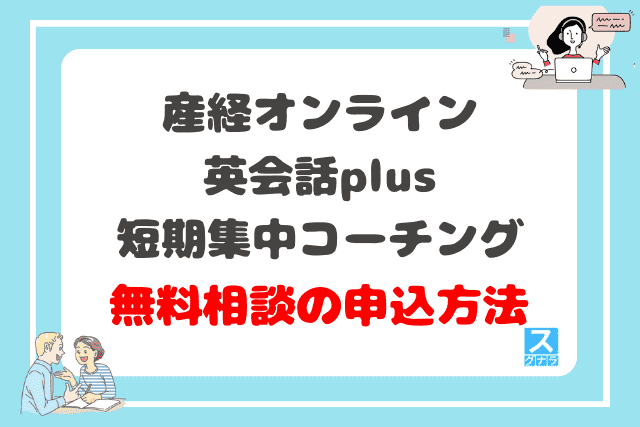 産経オンライン英会話plus短期集中コーチングの無料相談会の申込方法