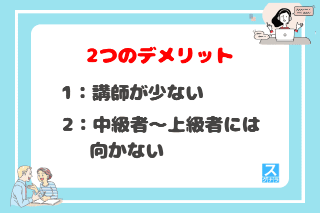 産経オンライン英会話plus短期集中コーチングの2つのデメリット