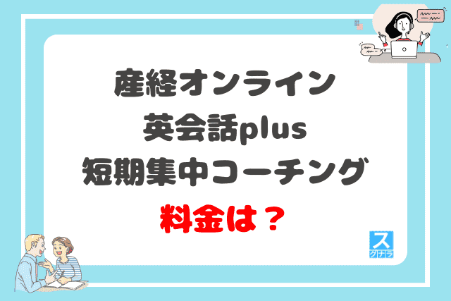 産経オンライン英会話plus短期集中コーチングの料金は？