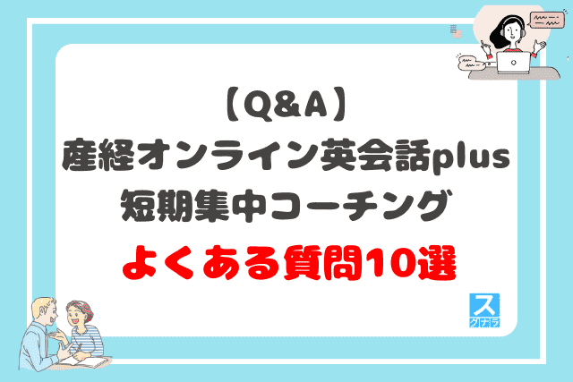 【Q&A】産経オンライン英会話plus短期集中コーチングのよくある質問10選