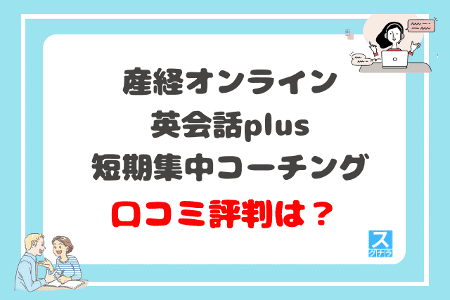 産経オンライン英会話plus短期集中コーチングの口コミ評判は？