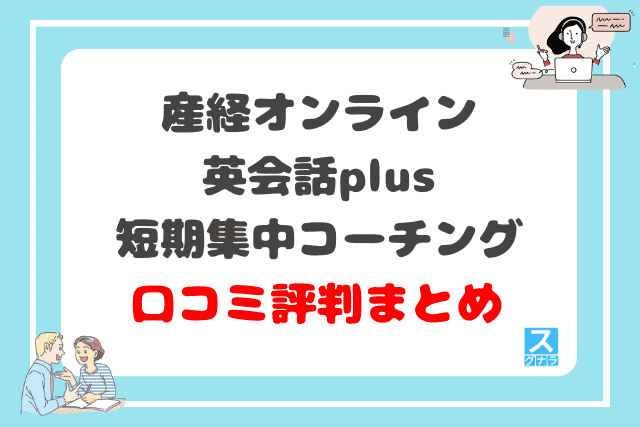 産経オンライン英会話plus短期集中コーチングの口コミ評判まとめ