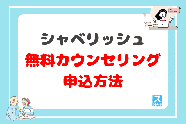 シャベリッシュの無料カウンセリングの申込方法