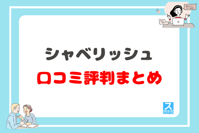 シャベリッシュの口コミ評判 まとめ