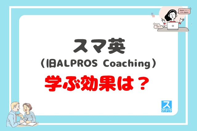 スマ英で学ぶ効果は？
