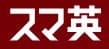 スマ英ロゴ