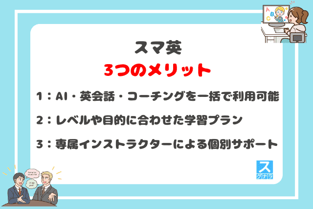 スマ英の3つのメリット