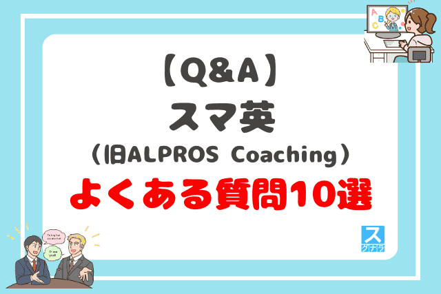 【Q&A】スマ英に関するよくある質問10選