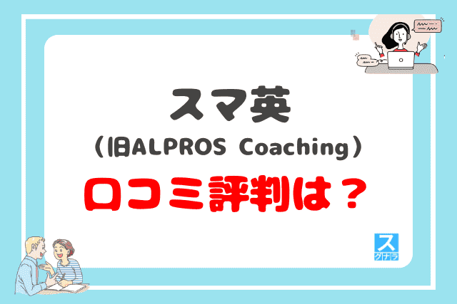スマ英の口コミ評判は？