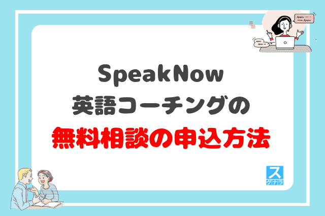 SpeakNow英語コーチングの無料相談の申込方法