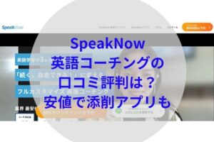 SpeakNowアイキャッチ