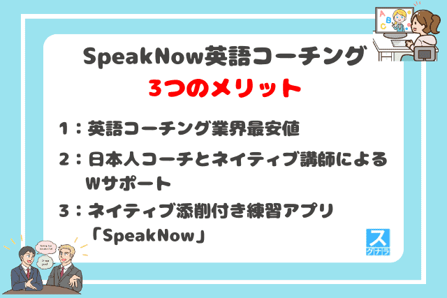 SpeakNow英語コーチングの3つのメリット