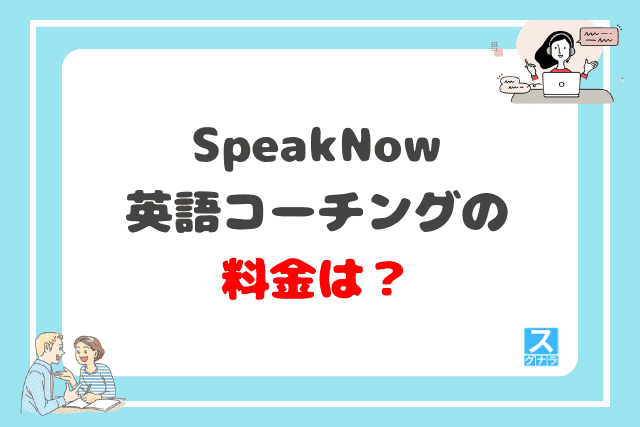 SpeakNow英語コーチングの料金は？