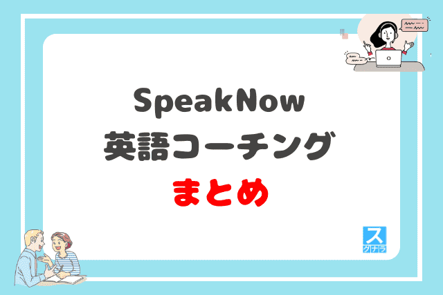 SpeakNow英語コーチング まとめ