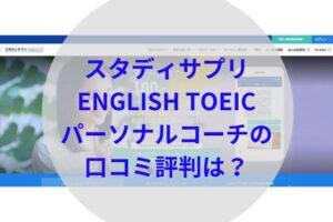 スタディサプリコーチングアイキャッチ