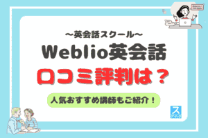 Weblio英会話アイキャッチ