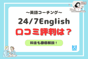 24/7Englishアイキャッチ