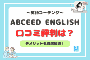 ABCEED ENGLISHアイキャッチ