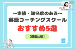 実績・知名度のある英語コーチングアイキャッチ