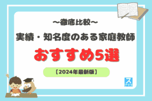 実績・知名度のある家庭教師アイキャッチ