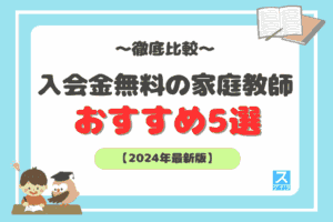 入会金無料の家庭教師アイキャッチ