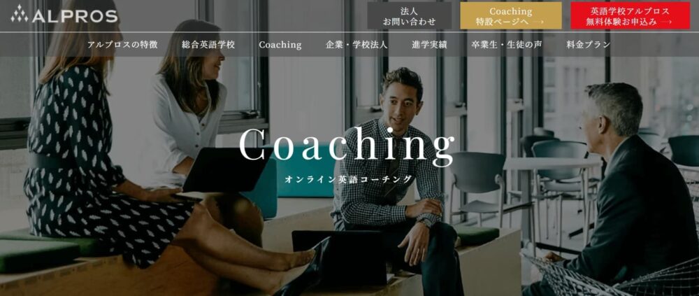 アルプロスコーチングHPトップ