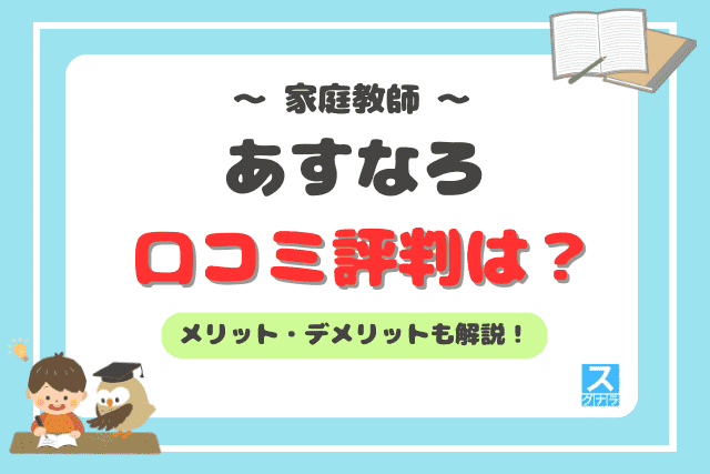 家庭教師のあすなろの口コミ評判は？料金、デメリットも詳しく解説！ | スグナラ〜今すぐ始める習い事～