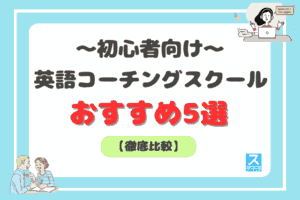 初心者向け英語コーチング比較アイキャッチ