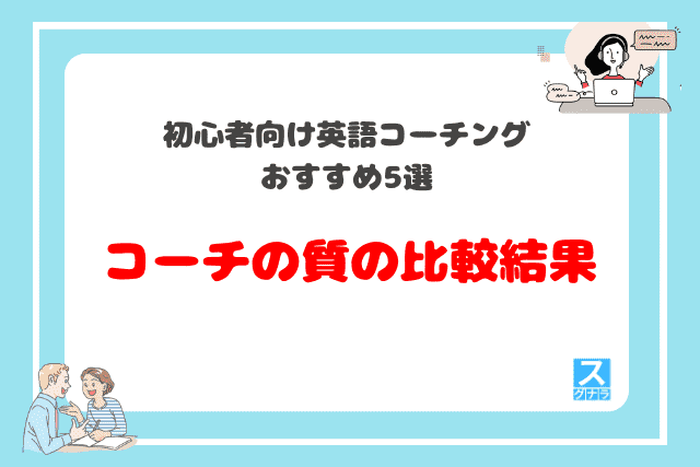 初心者向け英語コーチングおすすめ5選　コーチの質の比較結果