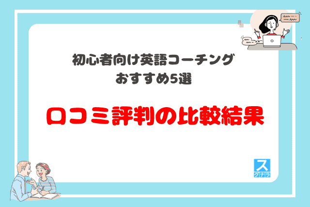 初心者向け英語コーチングおすすめ5選　口コミ評判の比較結果