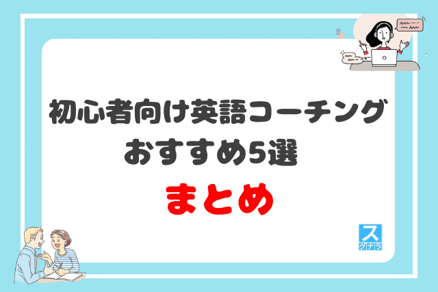 初心者向け英語コーチングおすすめ5選 まとめ