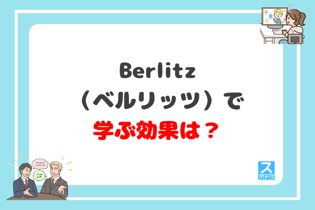 Berlitz（ベルリッツ）で学ぶ効果は？