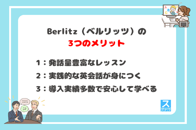 Berlitz（ベルリッツ）の3つのメリット