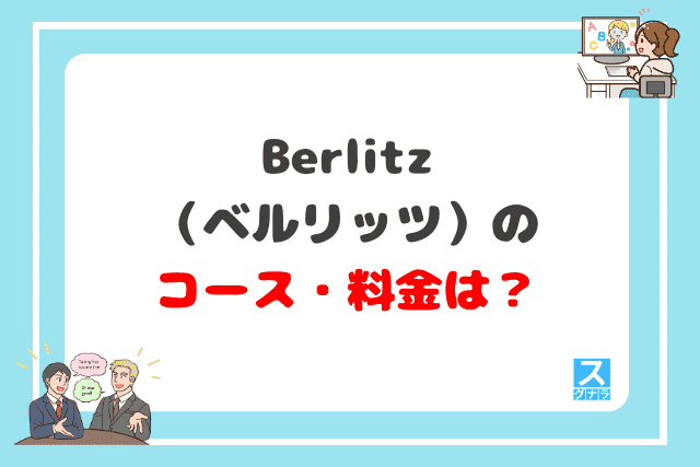 Berlitz（ベルリッツ）のコース・料金は？