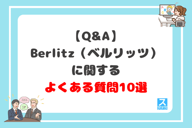 Berlitz（ベルリッツ）に関するよくある質問10選