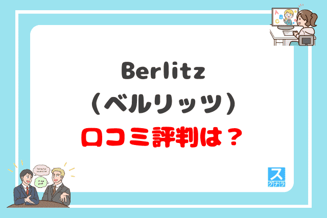 Berlitz（ベルリッツ）の口コミ評判