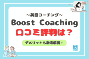 boost coachingアイキャッチ